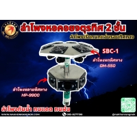 902 ลำโพงหอคอยจตุรทิศ 2 ชั้น SBC-1