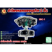 902 ลำโพงหอคอยจตุรทิศ 2 ชั้น SBC-1