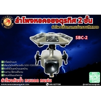 903 ลำโพงหอคอยจตุรทิศ 2 ชั้น SBC-2