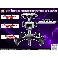 908 ลำโพงหอคอยจตุรทิศ 3 ชั้น SCT-1