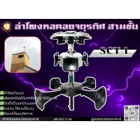 908 ลำโพงหอคอยจตุรทิศ 3 ชั้น SCT-1