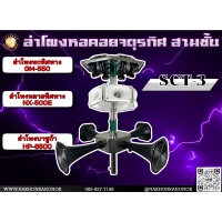 910 ลำโพงหอคอยจตุรทิศ 3 ชั้น SCT-3