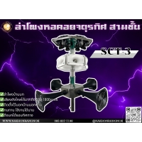 910 ลำโพงหอคอยจตุรทิศ 3 ชั้น SCT-3