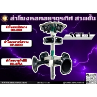 911 ลำโพงหอคอยจตุรทิศ 3 ชั้น SCT-4