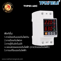789-Protector adjustable voltage protector อุปกรณ์ป้องกันไฟตก-ไฟเกิน ดิจิตอลเบรคเกอร์ รุ่น TVPS1-40C โวลท์โพรเทคชั่นรีเลย์