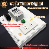 922 บอร์ด Timer Digital 1ชุด ประกอบพร้อมใช้งาน