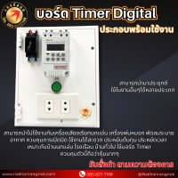 922 บอร์ด Timer Digital 1ชุด ประกอบพร้อมใช้งาน