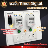 923 บอร์ด Timer Digital 2ชุด ประกอบพร้อมใช้งาน