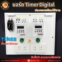 923 บอร์ด Timer Digital 2ชุด ประกอบพร้อมใช้งาน