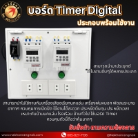 923 บอร์ด Timer Digital 2ชุด ประกอบพร้อมใช้งาน