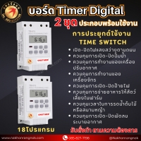 923 บอร์ด Timer Digital 2ชุด ประกอบพร้อมใช้งาน