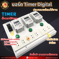 924 บอร์ด Timer Digital 3ชุด ประกอบพร้อมใช้งาน