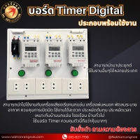 924 บอร์ด Timer Digital 3ชุด ประกอบพร้อมใช้งาน