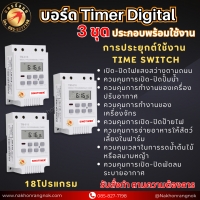 924 บอร์ด Timer Digital 3ชุด ประกอบพร้อมใช้งาน