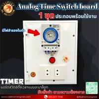 925 บอร์ดสวิตช์ตั้งเวลาแบบอะนาล็อก1ชุด Analog Time Switch board 