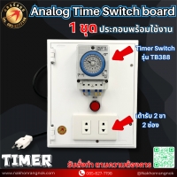 925 บอร์ดสวิตช์ตั้งเวลาแบบอะนาล็อก1ชุด Analog Time Switch board 