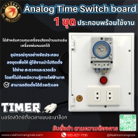 925 บอร์ดสวิตช์ตั้งเวลาแบบอะนาล็อก1ชุด Analog Time Switch board 