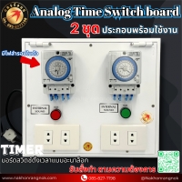 926 บอร์ดสวิตช์ตั้งเวลาแบบอะนาล็อก 2ชุด Analog Time Switch board 