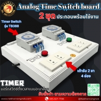 926 บอร์ดสวิตช์ตั้งเวลาแบบอะนาล็อก 2ชุด Analog Time Switch board 