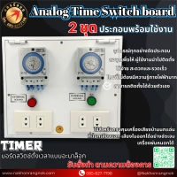 926 บอร์ดสวิตช์ตั้งเวลาแบบอะนาล็อก 2ชุด Analog Time Switch board 