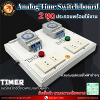 926 บอร์ดสวิตช์ตั้งเวลาแบบอะนาล็อก 2ชุด Analog Time Switch board 