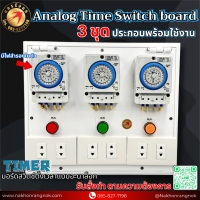 927 บอร์ดสวิตช์ตั้งเวลาแบบอะนาล็อก 3ชุด Analog Time Switch board 