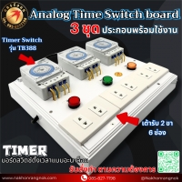 927 บอร์ดสวิตช์ตั้งเวลาแบบอะนาล็อก 3ชุด Analog Time Switch board 