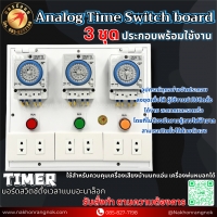 927 บอร์ดสวิตช์ตั้งเวลาแบบอะนาล็อก 3ชุด Analog Time Switch board 