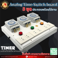 927 บอร์ดสวิตช์ตั้งเวลาแบบอะนาล็อก 3ชุด Analog Time Switch board 